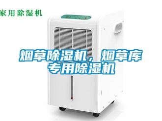 知識(shí)百科煙草除濕機(jī)，煙草庫(kù)專用除濕機(jī)