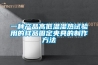 一種產(chǎn)品高低溫濕熱試驗(yàn)用的樣品固定夾具的制作方法