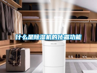 知識百科什么是除濕機的化霜功能