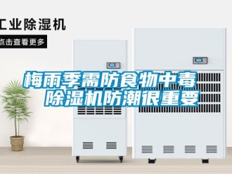 行業(yè)新聞梅雨季需防食物中毒  除濕機(jī)防潮很重要