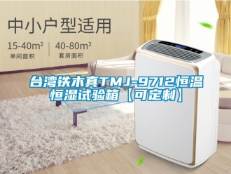 知識百科臺灣鐵木真TMJ-9712恒溫恒濕試驗(yàn)箱【可定制】