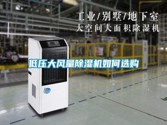 常見(jiàn)問(wèn)題低壓大風(fēng)量除濕機(jī)如何選購(gòu)