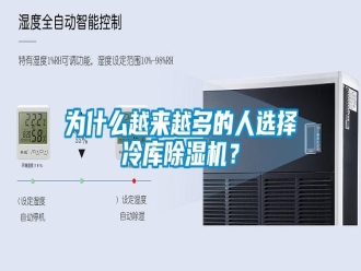 知識(shí)百科為什么越來(lái)越多的人選擇冷庫(kù)除濕機(jī)？