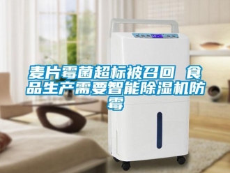 行業(yè)新聞麥片霉菌超標(biāo)被召回 食品生產(chǎn)需要智能除濕機(jī)防霉