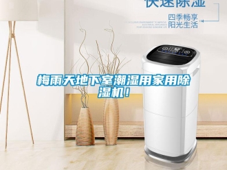 行業(yè)新聞梅雨天地下室潮濕用家用除濕機(jī)！