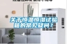 關(guān)于恒溫恒濕試驗(yàn)箱的常見(jiàn)疑問(wèn)？