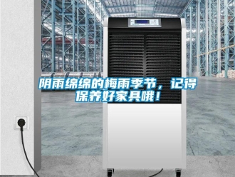 知識百科陰雨綿綿的梅雨季節(jié)，記得保養(yǎng)好家具哦！