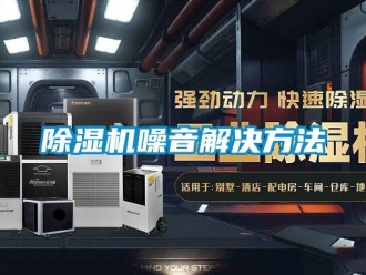 企業(yè)新聞除濕機(jī)噪音解決方法
