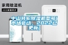 中山轉(zhuǎn)輪除濕機(jī)型號(市場驅(qū)動，2022已更新)