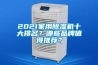 2021家用除濕機(jī)十大排名？哪些品牌值得推薦？