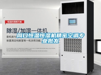 知識百科周口恒溫恒濕機精密空調(diào)專業(yè)批發(fā)