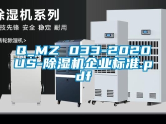 企業(yè)新聞Q_MZ 033-2020US-除濕機企業(yè)標(biāo)準(zhǔn).pdf