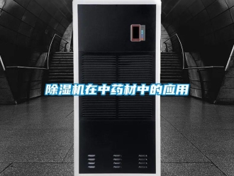 企業(yè)新聞除濕機(jī)在中藥材中的應(yīng)用