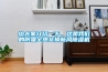 給大家介紹一下，這是我們的防霾全熱交換新風(fēng)除濕機