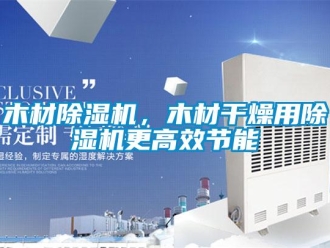 行業(yè)新聞木材除濕機(jī)，木材干燥用除濕機(jī)更高效節(jié)能