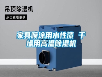 行業(yè)新聞家具噴涂用水性漆 干燥用高溫除濕機