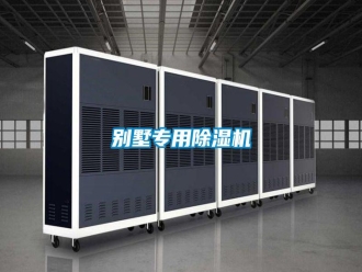 常見問題別墅專用除濕機