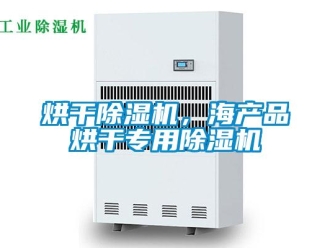 行業(yè)新聞烘干除濕機，海產(chǎn)品烘干專用除濕機