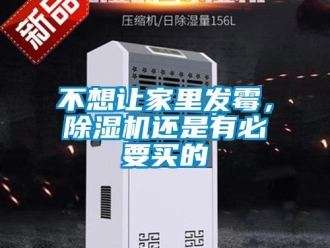 企業(yè)新聞不想讓家里發(fā)霉，除濕機(jī)還是有必要買的