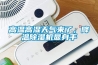 高溫高濕天氣來了，降溫除濕機(jī)顯身手