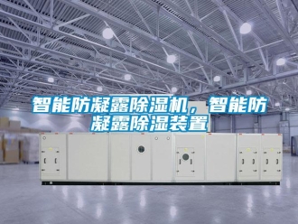 知識(shí)百科智能防凝露除濕機(jī)，智能防凝露除濕裝置