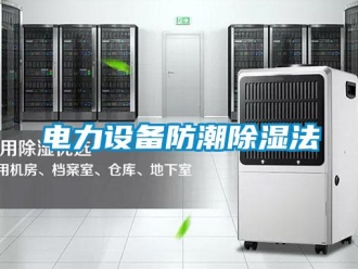 企業(yè)新聞電力設(shè)備防潮除濕法