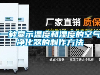 企業(yè)新聞一種顯示溫度和濕度的空氣凈化器的制作方法