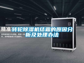 知識百科轉(zhuǎn)輪除濕機(jī)結(jié)霜的原因分析及處理辦法