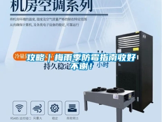 企業(yè)新聞攻略｜梅雨季防霉指南收好不謝！