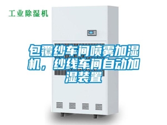 常見問題包覆紗車間噴霧加濕機(jī)，紗線車間自動(dòng)加濕裝置