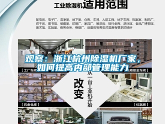 常見問題觀察：浙江杭州除濕機(jī)廠家，如何提高內(nèi)部管理能力