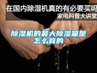 常見問題除濕機(jī)的最大除濕量是怎么算的