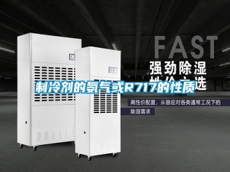知識百科制冷劑的氨氣或R717的性質(zhì)