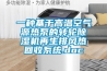 一種基于高溫空氣源熱泵的轉輪除濕機再生排風熱回收系統(tǒng).doc