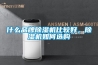 什么品牌除濕機(jī)比較好，除濕機(jī)如何選購(gòu)