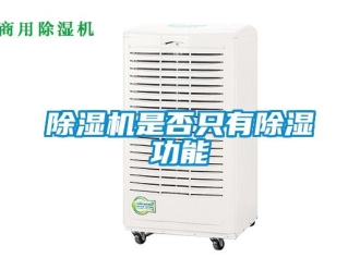 企業(yè)新聞除濕機是否只有除濕功能