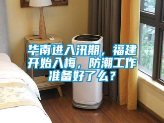 行業(yè)新聞華南進(jìn)入汛期，福建開始入梅，防潮工作準(zhǔn)備好了么？
