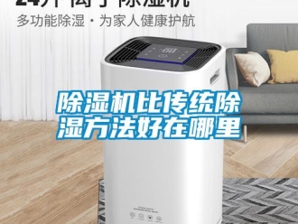 常見問題除濕機(jī)比傳統(tǒng)除濕方法好在哪里