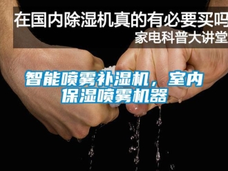 知識(shí)百科智能噴霧補(bǔ)濕機(jī)，室內(nèi)保濕噴霧機(jī)器