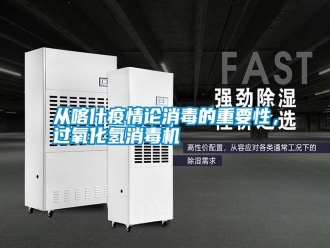 企業(yè)新聞從喀什疫情論消毒的重要性，過氧化氫消毒機