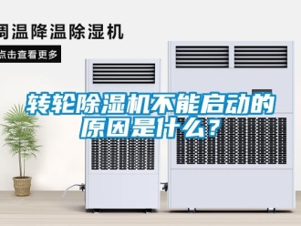 知識百科轉(zhuǎn)輪除濕機(jī)不能啟動的原因是什么？