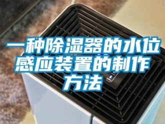 行業(yè)新聞一種除濕器的水位感應裝置的制作方法