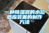 一種除濕器的水位感應裝置的制作方法