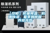 【攻略】防暑降溫、防潮除濕，夏季如何保養(yǎng)激光器