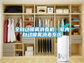 行業(yè)新聞全自動噴霧消毒機，室內自動噴霧消毒系統(tǒng)