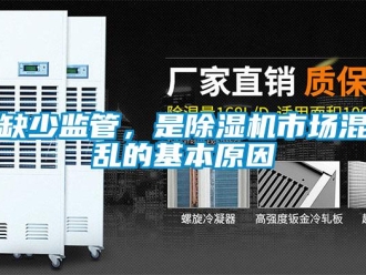 行業(yè)新聞缺少監(jiān)管，是除濕機(jī)市場混亂的基本原因