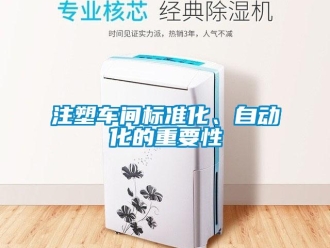 知識百科注塑車間標準化、自動化的重要性