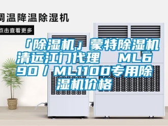企業(yè)新聞「除濕機(jī)」蒙特除濕機(jī)清遠(yuǎn)江門代理  ML690／ML1100專用除濕機(jī)價(jià)格