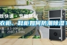 衣柜、鞋柜如何防潮除濕？