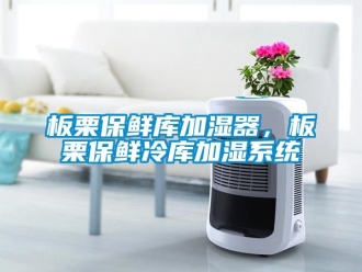 常見問題板栗保鮮庫加濕器，板栗保鮮冷庫加濕系統(tǒng)